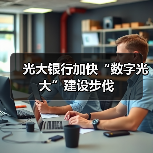 光大银行加快“数字光大”建设步伐（图4）