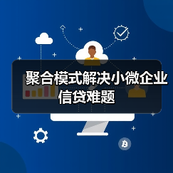 聚合模式解决小微企业信贷难题(图4) 聚合模式解决小微企业信贷难题(图4)