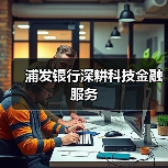 浦发银行深耕科技金融服务(图4) 浦发银行深耕科技金融服务(图4)