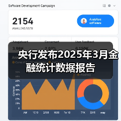 央行发布2025年3月金融统计数据报告(图2) 央行发布2025年3月金融统计数据报告(图2)
