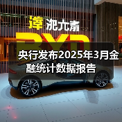 央行发布2025年3月金融统计数据报告(图4) 央行发布2025年3月金融统计数据报告(图4)