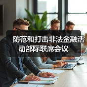 防范和打击非法金融活动部际联席会议(图2) 防范和打击非法金融活动部际联席会议(图2)