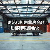 防范和打击非法金融活动部际联席会议(图4) 防范和打击非法金融活动部际联席会议(图4)