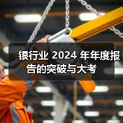 银行业 2024 年年度报告的突破与大考(图3) 银行业 2024 年年度报告的突破与大考(图3)