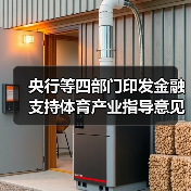央行等四部门印发金融支持体育产业指导意见（图3）