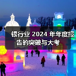 银行业 2024 年年度报告的突破与大考(图1) 银行业 2024 年年度报告的突破与大考(图1)
