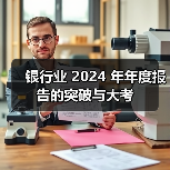 银行业 2024 年年度报告的突破与大考(图4) 银行业 2024 年年度报告的突破与大考(图4)