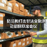 防范和打击非法金融活动部际联席会议(图1) 防范和打击非法金融活动部际联席会议(图1)