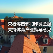 央行等四部门印发金融支持体育产业指导意见（图4）