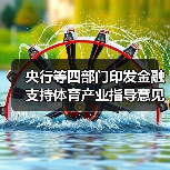 央行等四部门印发金融支持体育产业指导意见（图2）