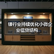 银行业持续优化小微企业信贷结构（图2）