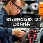 银行业持续优化小微企业信贷结构（图3）
