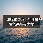 银行业 2024 年年度报告的突破与大考(图2) 银行业 2024 年年度报告的突破与大考(图2)