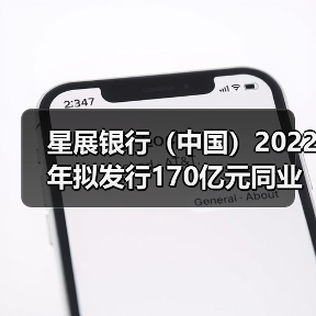 星展银行(中国)2022年拟发行170亿元同业存单 报备额度较上年大幅减少(图2) 星展银行(中国)2022年拟发行170亿元同业存单 报备额度较上年大幅减少(图2)