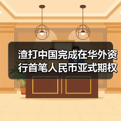 渣打中国完成在华外资行首笔人民币亚式期权业务（图1）