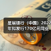 星展银行(中国)2022年拟发行170亿元同业存单 报备额度较上年大幅减少(图1) 星展银行(中国)2022年拟发行170亿元同业存单 报备额度较上年大幅减少(图1)