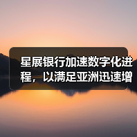 星展银行加速数字化进程,以满足亚洲迅速增长的供应链融资需求(图2) 星展银行加速数字化进程,以满足亚洲迅速增长的供应链融资需求(图2)