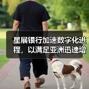 星展银行加速数字化进程,以满足亚洲迅速增长的供应链融资需求(图1) 星展银行加速数字化进程,以满足亚洲迅速增长的供应链融资需求(图1)