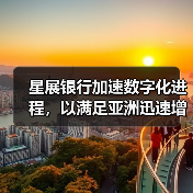 星展银行加速数字化进程,以满足亚洲迅速增长的供应链融资需求(图3) 星展银行加速数字化进程,以满足亚洲迅速增长的供应链融资需求(图3)