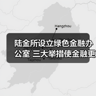 陆金所设立绿色金融办公室 三大举措使金融更有温度（图2）