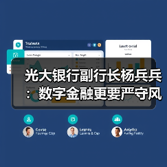 光大银行副行长杨兵兵:数字金融更要严守风险底线(图1) 光大银行副行长杨兵兵:数字金融更要严守风险底线(图1)