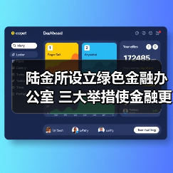 陆金所设立绿色金融办公室 三大举措使金融更有温度（图1）