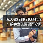 光大银行副行长杨兵兵:数字金融更要严守风险底线(图3) 光大银行副行长杨兵兵:数字金融更要严守风险底线(图3)