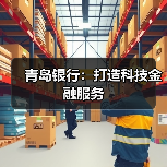 青岛银行:打造科技金融服务(图2) 青岛银行:打造科技金融服务(图2)