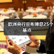 欧洲央行宣布降息25个基点（图3）