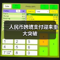 人民币跨境支付迎来重大突破(图3) 人民币跨境支付迎来重大突破(图3)