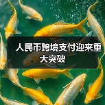 人民币跨境支付迎来重大突破(图4) 人民币跨境支付迎来重大突破(图4)