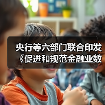 央行等六部门联合印发《促进和规范金融业数据跨境流动合规指南》（图1）