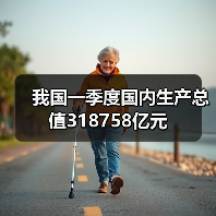 我国一季度国内生产总值318758亿元(图1) 我国一季度国内生产总值318758亿元(图1)