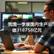 我国一季度国内生产总值318758亿元(图4) 我国一季度国内生产总值318758亿元(图4)