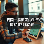 我国一季度国内生产总值318758亿元(图3) 我国一季度国内生产总值318758亿元(图3)