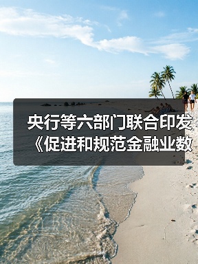 央行等六部门联合印发《促进和规范金融业数据跨境流动合规指南》（图2）