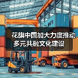 花旗中国加大力度推动多元共融文化建设(图4) 花旗中国加大力度推动多元共融文化建设(图4)