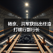 杨京、洪军获批出任渣打银行副行长（图4）