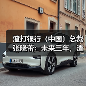 渣打银行(中国)总裁张晓蕾:未来三年,渣打集团将投资3亿美元到中国相关业务(图4) 渣打银行(中国)总裁张晓蕾:未来三年,渣打集团将投资3亿美元到中国相关业务(图4)