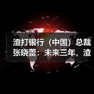 渣打银行(中国)总裁张晓蕾:未来三年,渣打集团将投资3亿美元到中国相关业务(图2) 渣打银行(中国)总裁张晓蕾:未来三年,渣打集团将投资3亿美元到中国相关业务(图2)