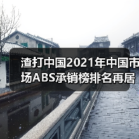 渣打中国2021年中国市场ABS承销榜排名再居外资银行首位(图2) 渣打中国2021年中国市场ABS承销榜排名再居外资银行首位(图2)