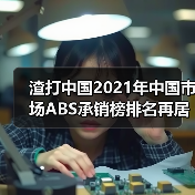 渣打中国2021年中国市场ABS承销榜排名再居外资银行首位(图1) 渣打中国2021年中国市场ABS承销榜排名再居外资银行首位(图1)