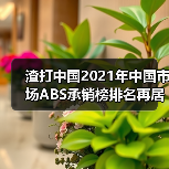 渣打中国2021年中国市场ABS承销榜排名再居外资银行首位(图3) 渣打中国2021年中国市场ABS承销榜排名再居外资银行首位(图3)