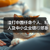 渣打中国任命个人、私人及中小企业银行部董事总经理(图1) 渣打中国任命个人、私人及中小企业银行部董事总经理(图1)