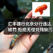 汇丰银行北京分行违法被罚 拒绝无偿兑残缺污损人民币（图2）