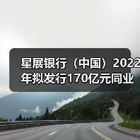 星展银行(中国)2022年拟发行170亿元同业存单 报备额度较上年大幅减少(图2) 星展银行(中国)2022年拟发行170亿元同业存单 报备额度较上年大幅减少(图2)