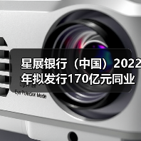星展银行(中国)2022年拟发行170亿元同业存单 报备额度较上年大幅减少(图1) 星展银行(中国)2022年拟发行170亿元同业存单 报备额度较上年大幅减少(图1)
