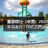 星展银行(中国)2022年拟发行170亿元同业存单 报备额度较上年大幅减少(图3) 星展银行(中国)2022年拟发行170亿元同业存单 报备额度较上年大幅减少(图3)