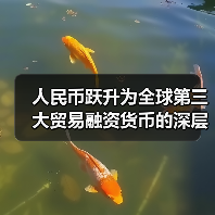 人民币跃升为全球第三大贸易融资货币的深层逻辑（图3）