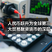 人民币跃升为全球第三大贸易融资货币的深层逻辑（图4）
